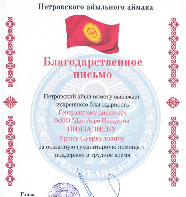 Петровский Айыл окмоту вручил Благодарственное письмо компании «Дан-Агро Продукты» за поддержку во время COVID-19