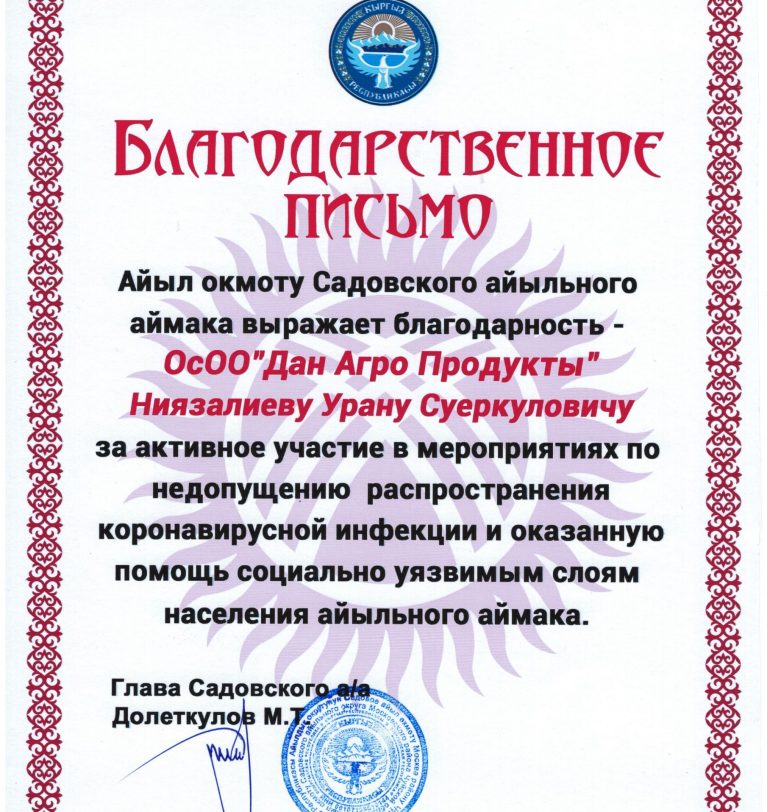 Садовский айыльный аймак вручил Благодарственное письмо компании «Дан-Агро Продукты» за поддержку во время COVID-19