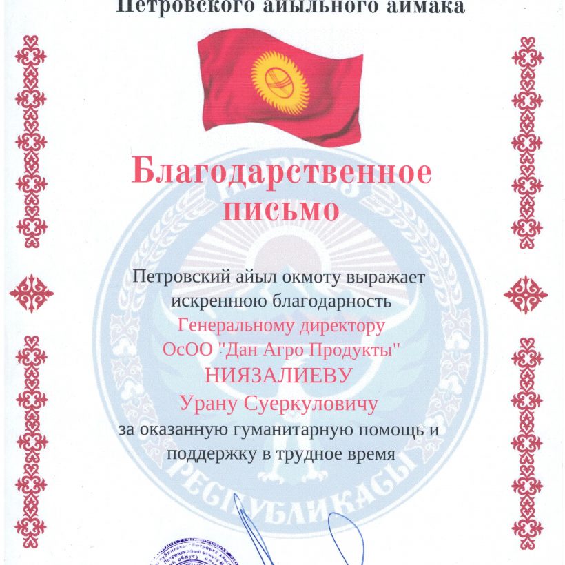 (Русский) Петровский Айыл окмоту вручил Благодарственное письмо компании «Дан-Агро Продукты» за поддержку во время COVID-19