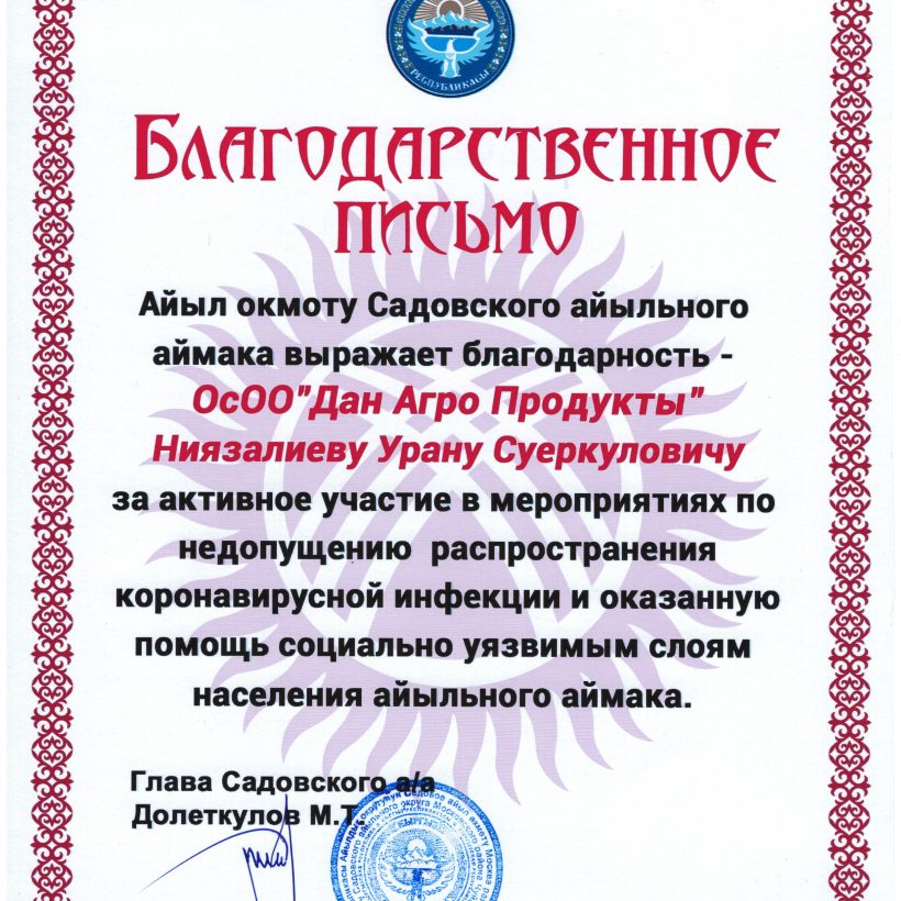 Садовский айыльный аймак вручил Благодарственное письмо компании «Дан-Агро Продукты» за поддержку во время COVID-19
