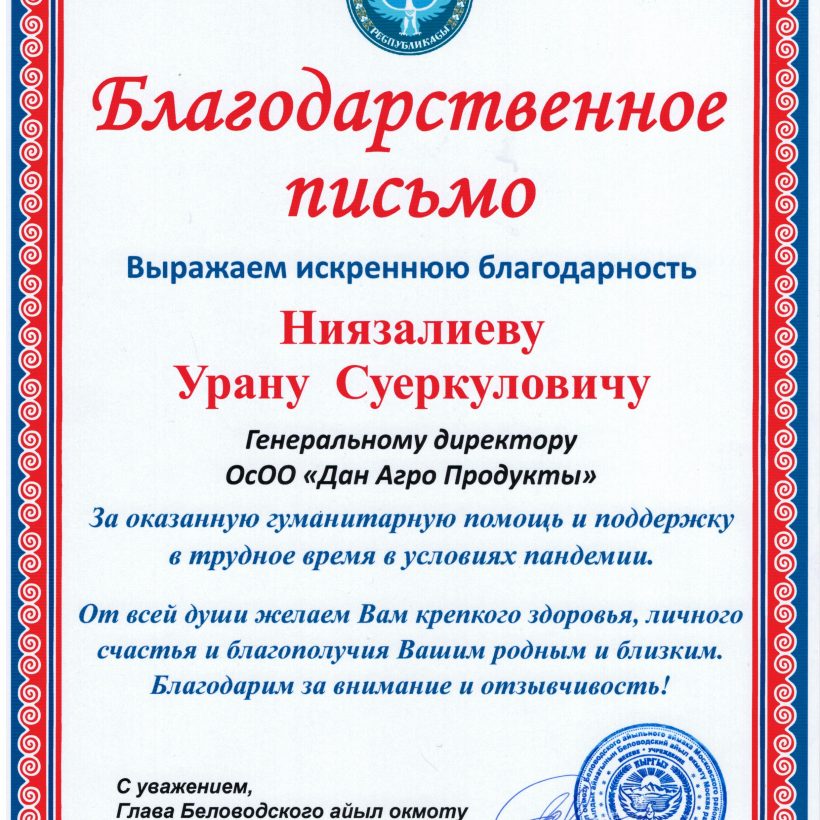 Беловодский  Айыл окмоту вручил Благодарственное письмо компании «Дан-Агро Продукты» за помощь во время COVID-19