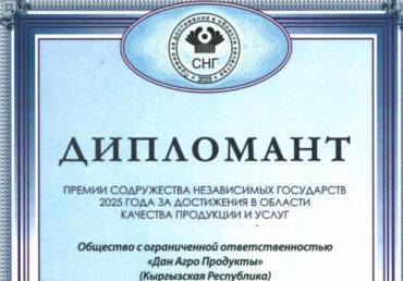 ОсОО «Дан Агро Продукты» — дипломант Премии СНГ в области качества
