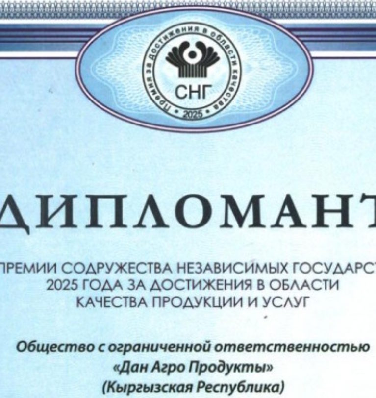 ОсОО «Дан Агро Продукты» — дипломант Премии СНГ в области качества